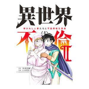 異世界不倫2〜導かれし人妻たちと不器用転生勇者〜 4／いのまる