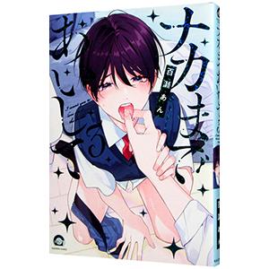 ナカまであいして 3／百瀬あん