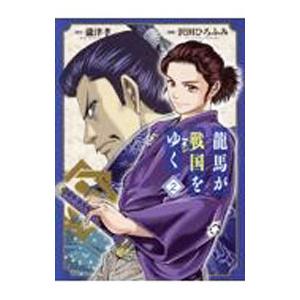 龍馬が戦国をゆく 2／沢田ひろふみ