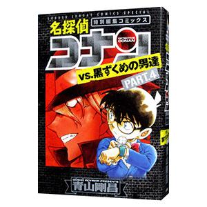 名探偵コナンvs.黒ずくめの男達　特別編集コミック全30冊セット販売‼️ 名探偵コナンvs.黒ずくめの男達 特別編集コミックス PART.4/青山剛昌