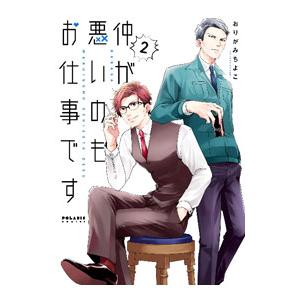 仲が悪いのもお仕事です 2／おりがみちよこ