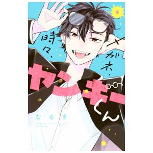 メガネ、時々、ヤンキーくん 4/なるき : bookfanプレミアム - 通販