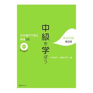 中級を学ぼう 日本語の文型と表現56 中級前期 第2版／平井悦子／三輪さち子