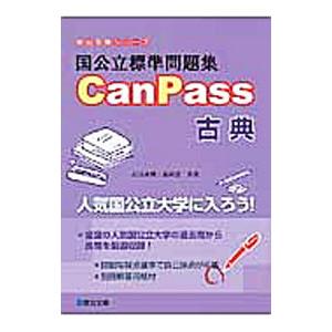 国公立標準問題集CanPass古典／白鳥永興／福田忍