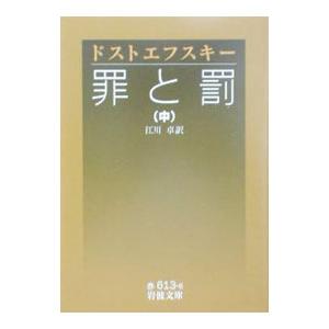 罪と罰 中村白葉訳版 第ニ巻／フョードル・ミハイロヴィチ・ドストエフスキー