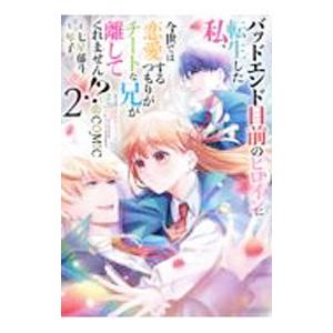 バッドエンド目前のヒロインに転生した私、今世では恋愛するつもりがチートな兄が離してくれません！？＠C...