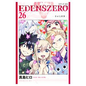 ＥＤＥＮＳ ＺＥＲＯ 26／真島ヒロ