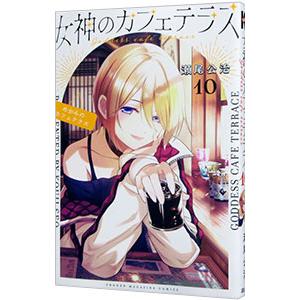新品 / 女神のカフェテラス (1-22巻 全巻) 全巻セット : 漫画全巻