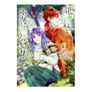 龍神様と巫女花嫁の契り 3／さばとばん