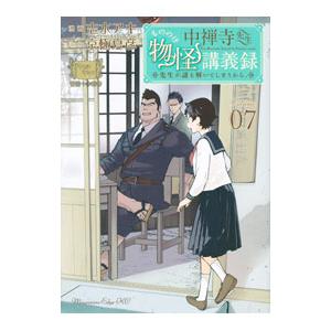 中禅寺先生物怪講義録 先生が謎を解いてしまうから。 7／志水アキ