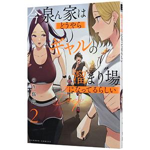 今泉ん家はどうやらギャルの溜まり場になってるらしい〜DEEP〜 2／のり伍郎