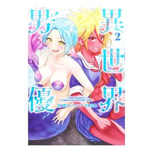 異世界男優〜汁男優が異世界転生してエロ知識フル活用で無双男優になる話〜 2／零之龍