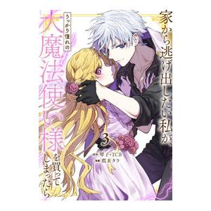 家から逃げ出したい私が、うっかり憧れの大魔法使い様を買ってしまったら（コミック） 3／鷹来タラ