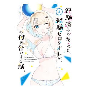 経験済みなキミと、経験ゼロなオレが、お付き合いする話。 3／カルパッチョ野山