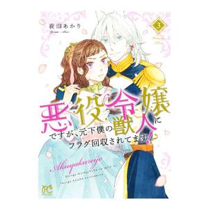 悪役令嬢ですが、元下僕の獣人にフラグ回収されてます！？ 3／夜田あかり
