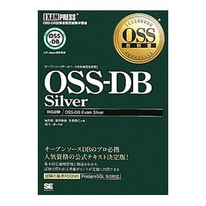 OSS−DB Silver オープンソースデータベース技術者認定資格／福岡博／藤井雅雄／笠原辰仁