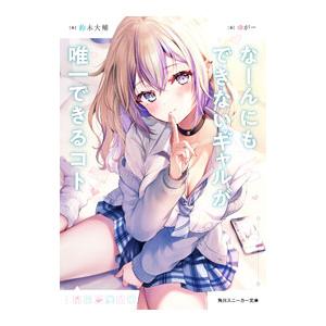 なーんにもできないギャルが唯一できるコト／鈴木大輔