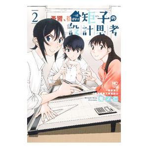 一級建築士矩子の設計思考 2／鬼ノ仁