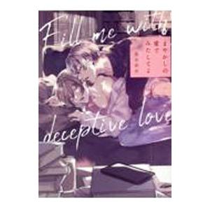 まやかしの愛でみたしてよ／鳥生莉世