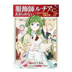 服飾師ルチアはあきらめない〜今日から始める幸服計画〜 2／臼土きね