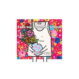 ヤバイＴシャツ屋さん／Ｔａｎｋ−ｔｏｐ Ｆｌｏｗｅｒ ｆｏｒ Ｆｒｉｅｎｄｓ 完全限定盤