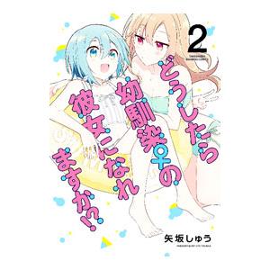 どうしたら幼馴染の彼女になれますか！？ 2／矢坂しゅう