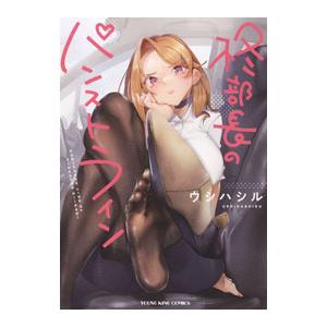 柊部長のパンストライン 1／ウシハシル