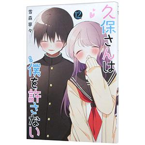 久保さんは僕を許さない 12／雪森寧々