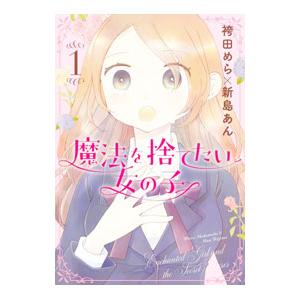 魔法を捨てたい女の子 1／袴田めら／新島あん