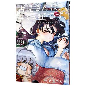古見さんは、コミュ症です。 Volume34/オダトモヒト : bookfan
