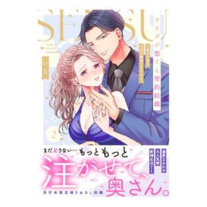 カラダが恋する契約結婚〜冨永夫妻は今夜も離婚できません。 2／いち