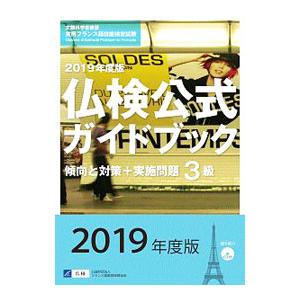 仏検公式ガイドブック ３級 ２０１９年度版／フランス語教育振興協会