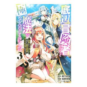 底辺冒険者だけど魔法を極めてみることにした 〜無能スキルから神スキルに進化した【魔法創造】と【アイテ...