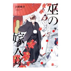 巫の嫁入り／川野暁子