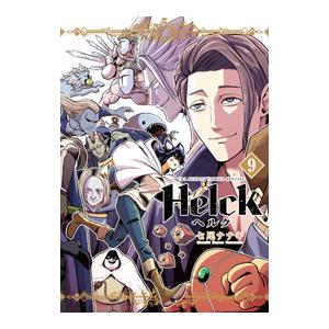 Ｈｅｌｃｋ 【新装版】 9／七尾ナナキ