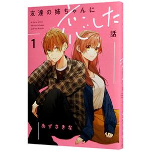 友達の姉ちゃんに恋した話 1／あずさきな