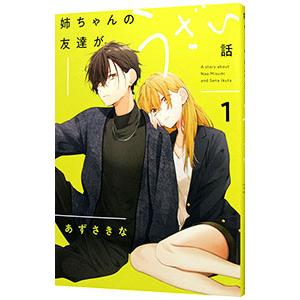 姉ちゃんの友達がうざい話 1／あずさきな