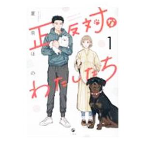 正反対なわたしたち 1／夏奈ほの