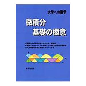 大学への数学 微積分／基礎の極意／栗田哲也／福田邦彦／坪田三千雄