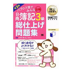 パブロフ流でみんな合格 日商簿記３級総仕上げ問題集 【第３版】／よせだあつこ