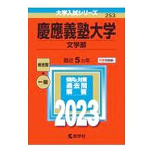 慶應義塾大学（文学部） 2023年版／教学社編集部【編】