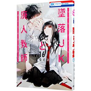 墜落JKと廃人教師 16巻セット 墜落JKと廃人教師【通常版】 16 (花とゆめコミックス) | sora