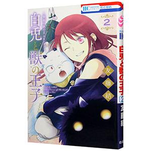 〜贄姫と獣の王 スピンオフ〜 白兎と獣の王子 2／友藤結
