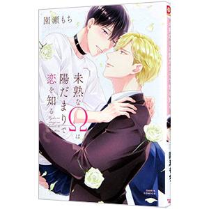 未熟なΩは陽だまりで恋を知る／園瀬もち