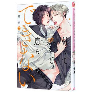 甘くて熱くて息もできない 2／蜂巣