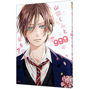 山田くんとLv999の恋をする 7／ましろ