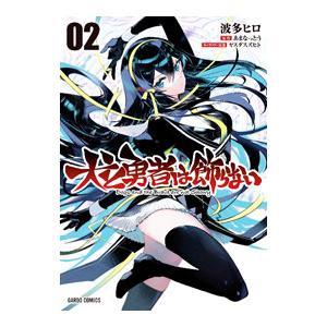 犬と勇者は飾らない 2／波多ヒロ