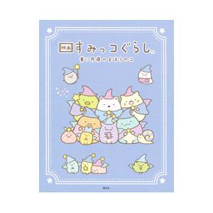 映画 すみっコぐらし青い月夜のまほうのコ／すみっコぐらしチーム【原作】