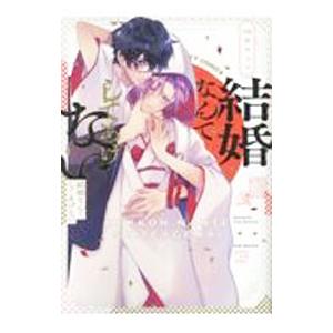 結婚なんてしてあげない／桃宮ちょこ