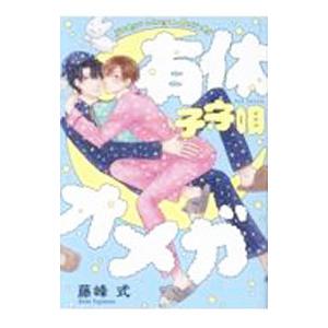 有休オメガ 子守唄／藤峰式